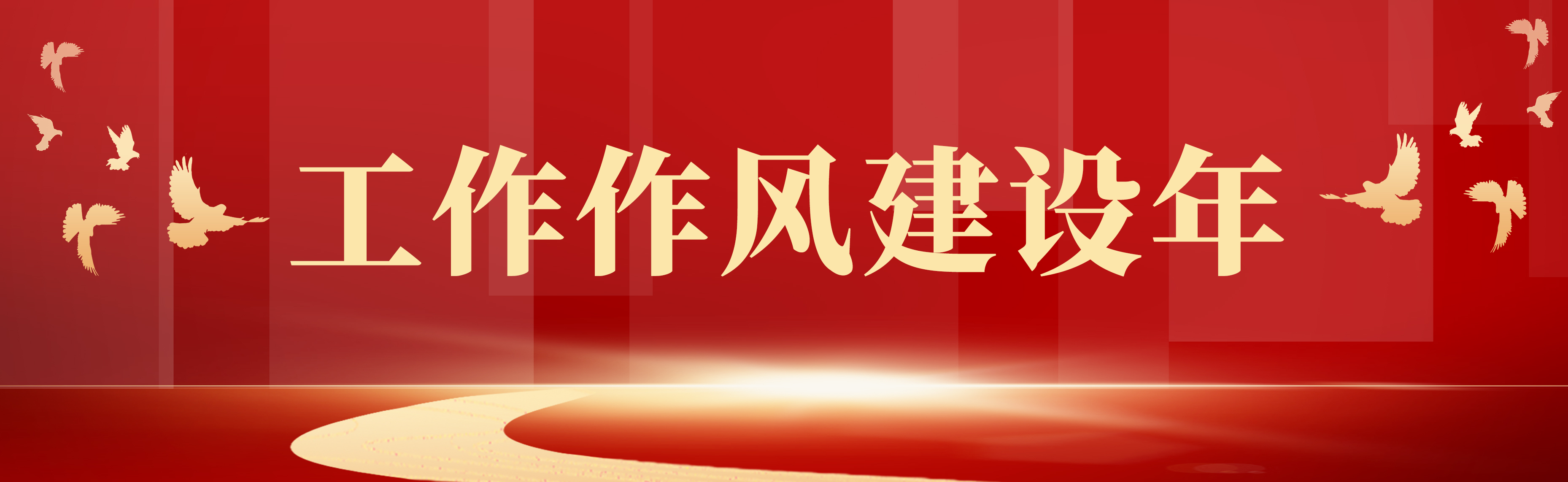 工作作风建设年